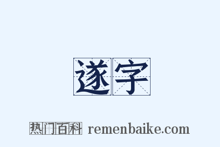 遂字是什么意思的图片